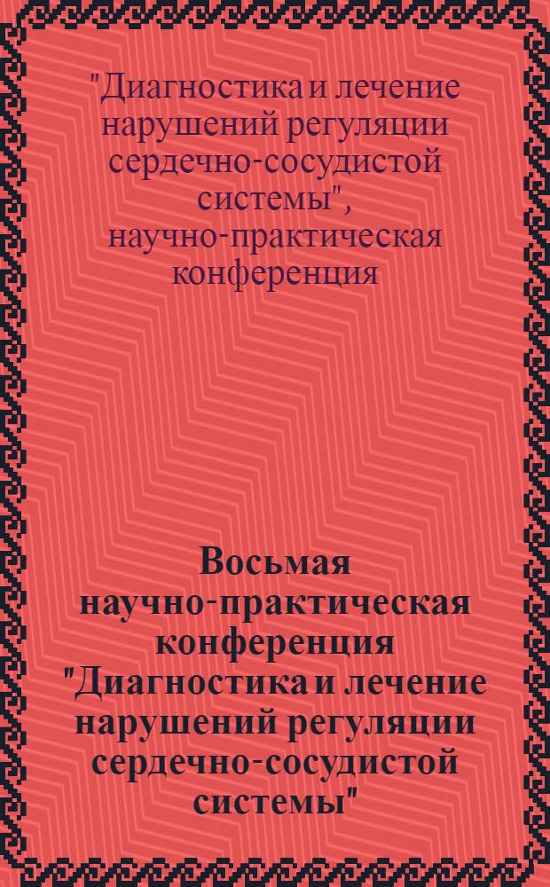 Восьмая научно-практическая конференция "Диагностика и лечение нарушений регуляции сердечно-сосудистой системы", 22 марта 2006 г., Москва