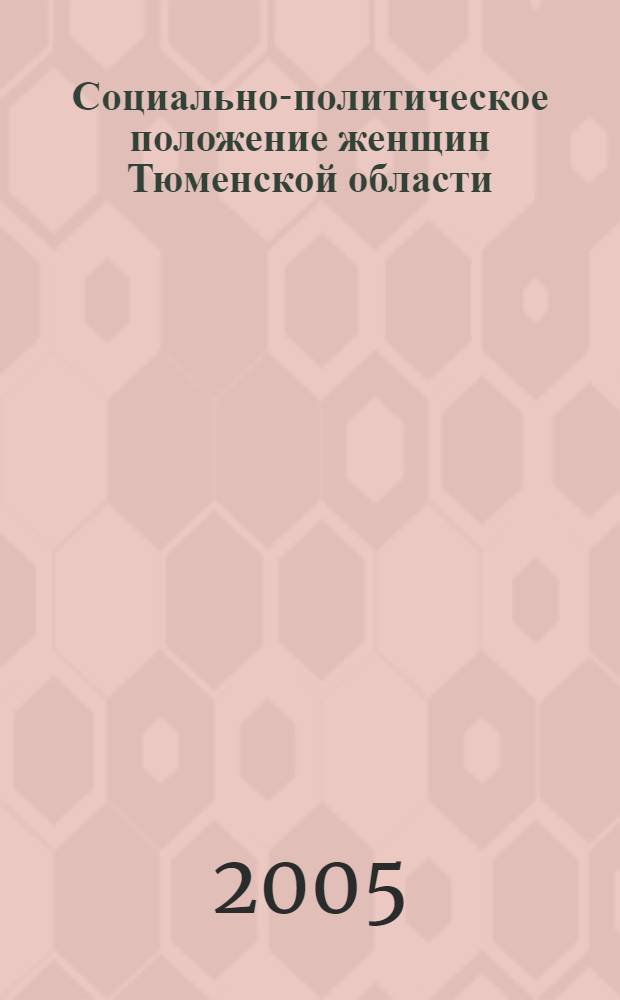 Социально-политическое положение женщин Тюменской области (II-я половина 1940-х - начало 1990-х гг.) : автореф. дис. на соиск. учен. степ. канд. ист. наук : специальность 07.00.02 <Отечеств. история>