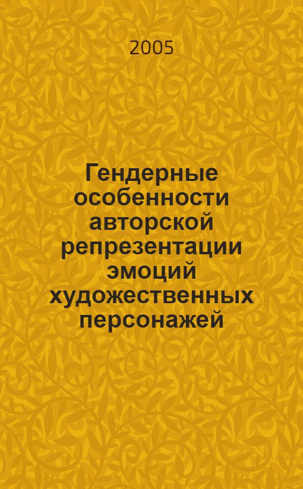 Гендерные особенности авторской репрезентации эмоций художественных персонажей : (на материале современной массовой литературы России и Германии) : автореф. дис. на соиск. учен. степ. канд. филол. наук : специальность 10.02.20 <Сравнит.-ист., типол. и сопоставит. языкознание>