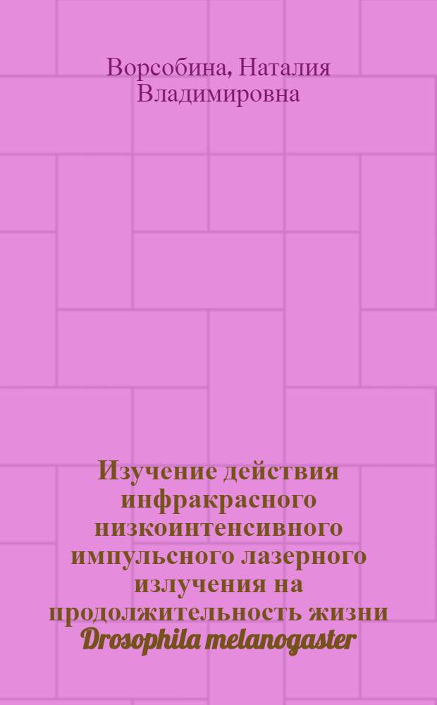 Изучение действия инфракрасного низкоинтенсивного импульсного лазерного излучения на продолжительность жизни Drosophila melanogaster : автореф. дис. на соиск. учен. степ. канд. биол. наук : специальность 03.00.01 <Радиобиология>