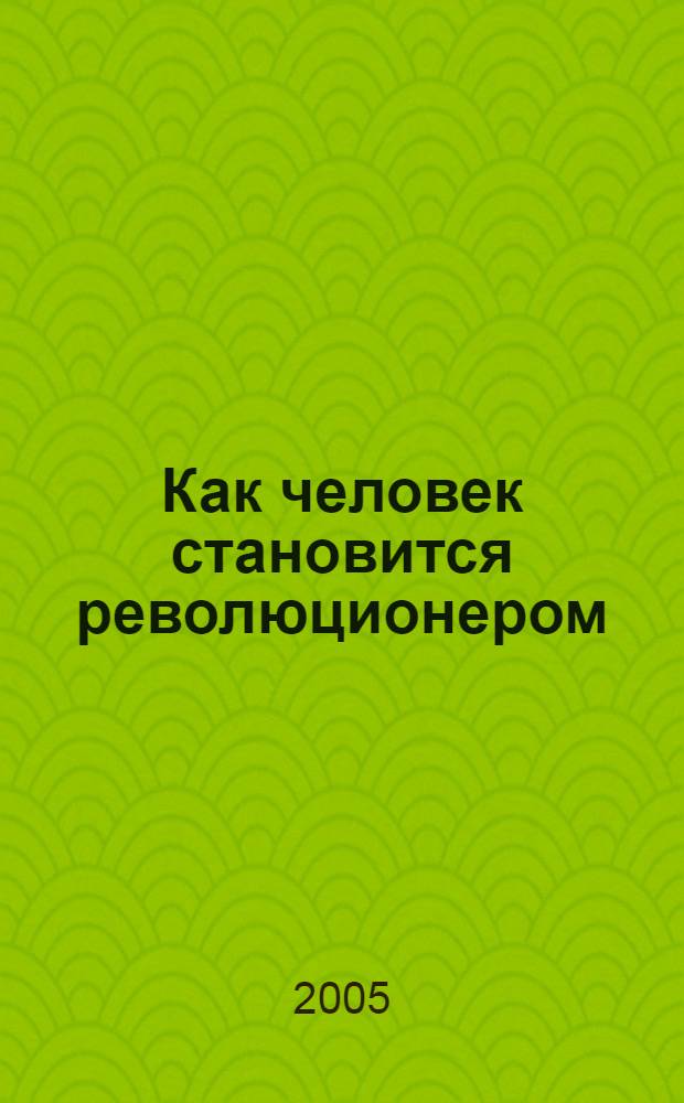 Как человек становится революционером: формирование и эволюция мировоззрения Сен-Жюста. Ч. 1 : Додиктаторский якобинец