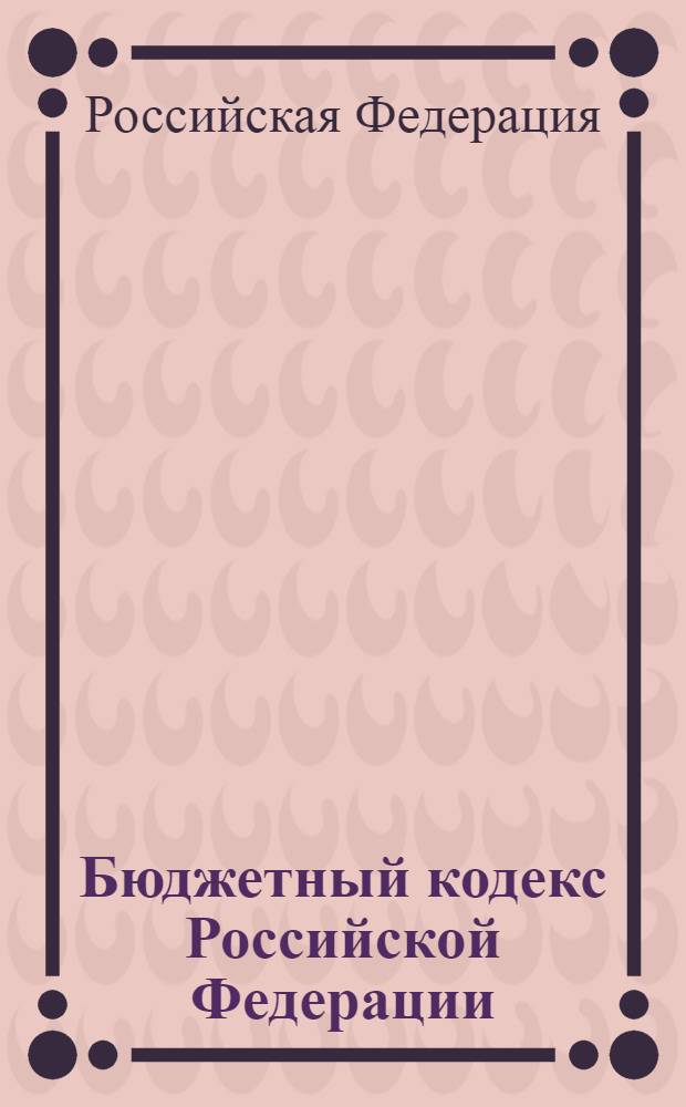 Бюджетный кодекс Российской Федерации : послед. ред. : офиц. текст