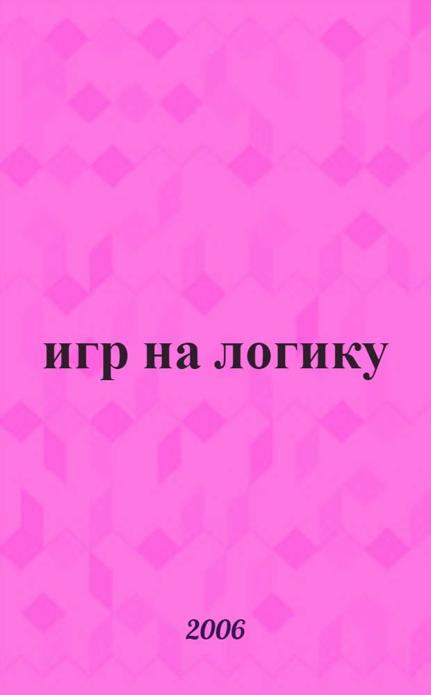 50 игр на логику : для детей от 6 до 10 лет