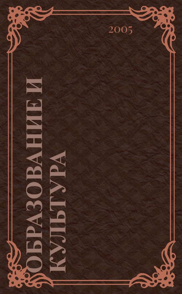 Образование и культура