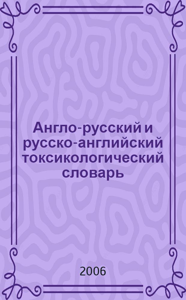 Англо-русский и русско-английский токсикологический словарь = English-russian and russian-english dictionary of toxicology : около 6000 терминов
