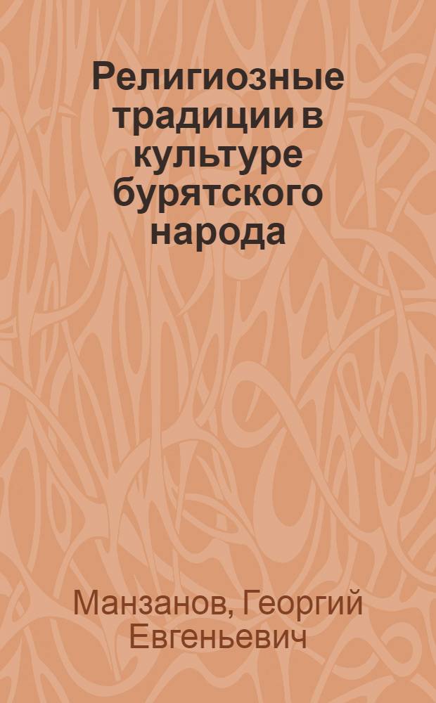 Религиозные традиции в культуре бурятского народа