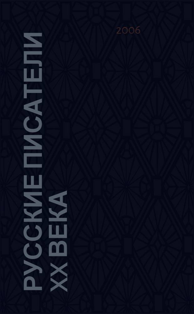 Русские писатели XX века : от Бунина до Шукшина : учеб. пособие : для студентов, аспирантов, преподавателей-филологов