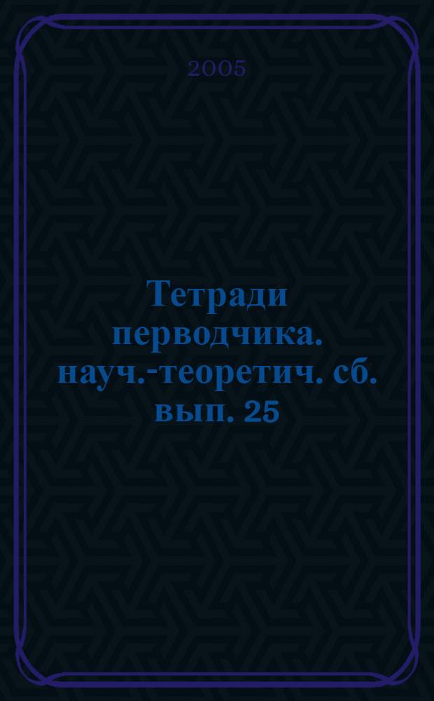 Тетради перводчика. науч.-теоретич. сб. вып. 25
