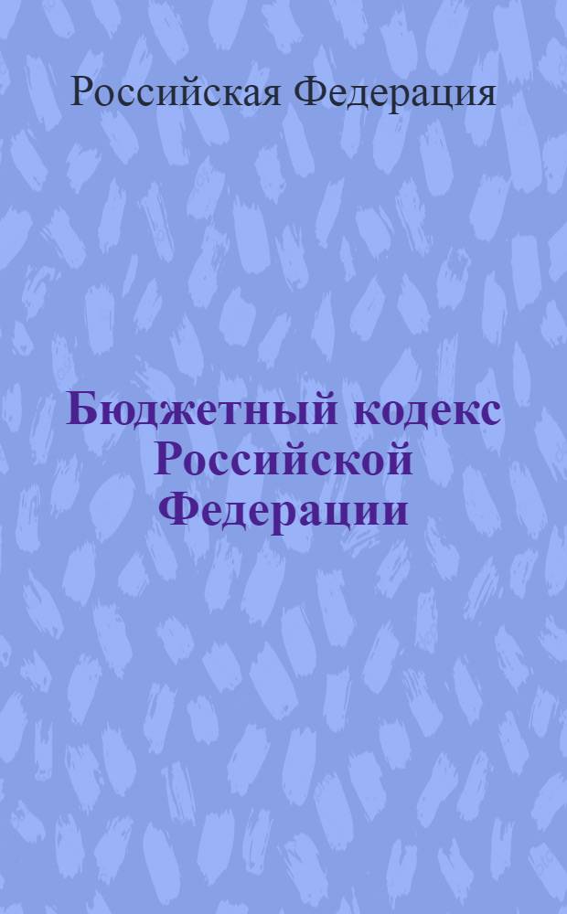 Бюджетный кодекс Российской Федерации : особенности применения при формировании бюджетов на 2006-2008 годы : по состоянию на 15 февраля 2006 года