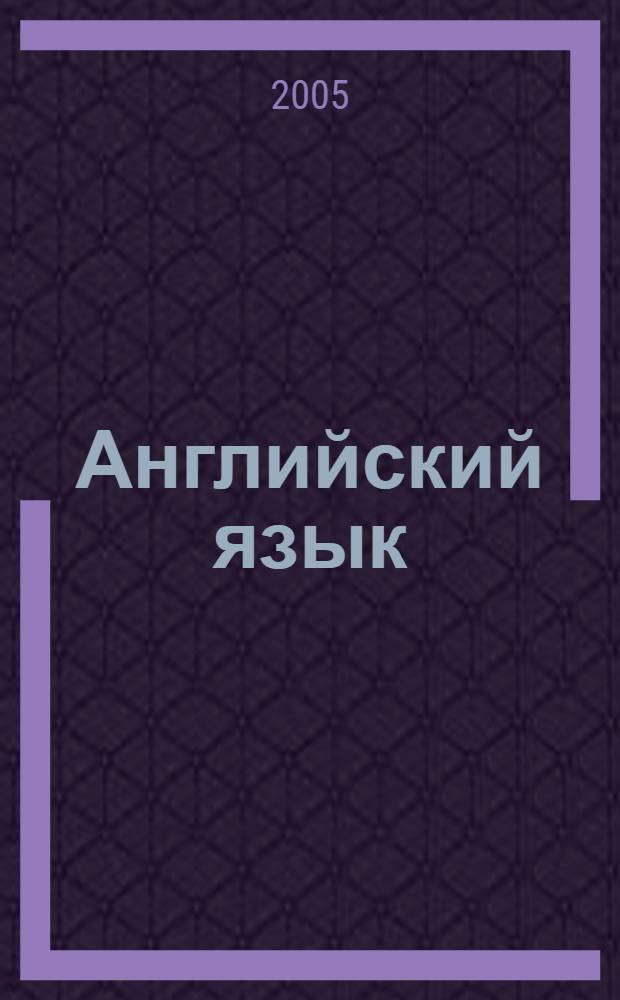 Английский язык : учеб.-метод. пособие