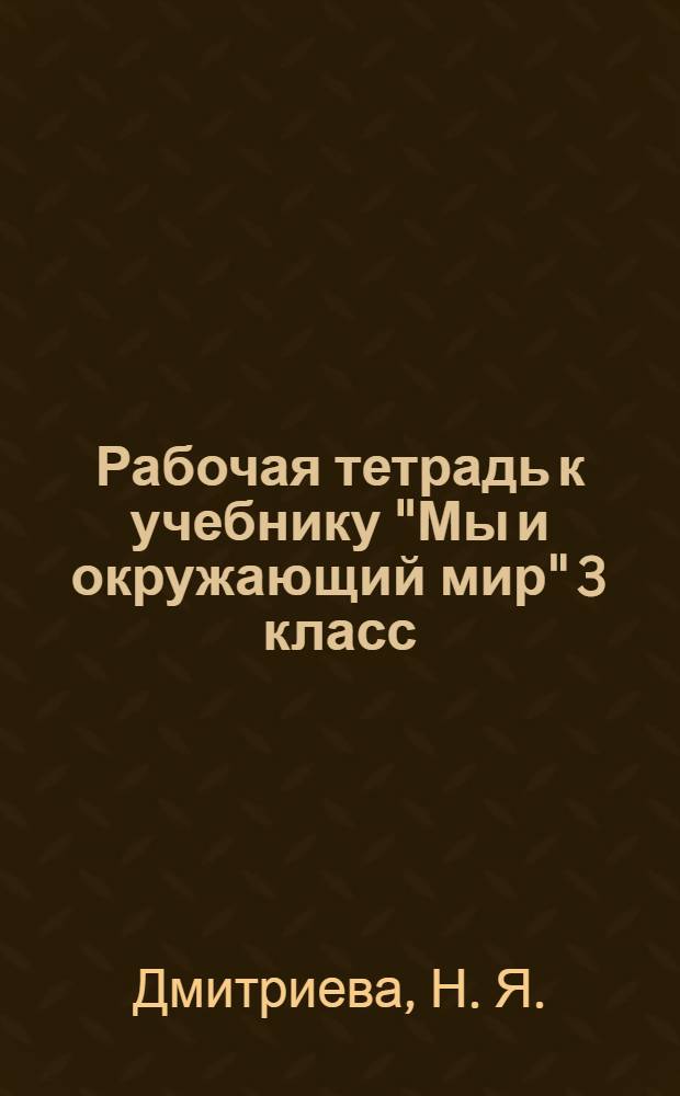 Рабочая тетрадь к учебнику "Мы и окружающий мир" 3 класс