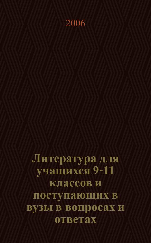 Литература для учащихся 9-11 классов и поступающих в вузы в вопросах и ответах