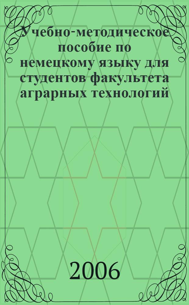 Учебно-методическое пособие по немецкому языку для студентов факультета аграрных технологий