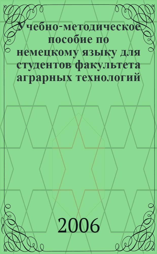 Учебно-методическое пособие по немецкому языку для студентов факультета аграрных технологий