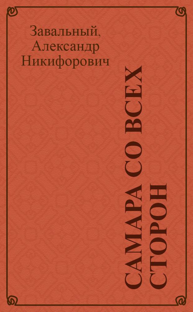 Самара со всех сторон : 555 невыдуманных историй