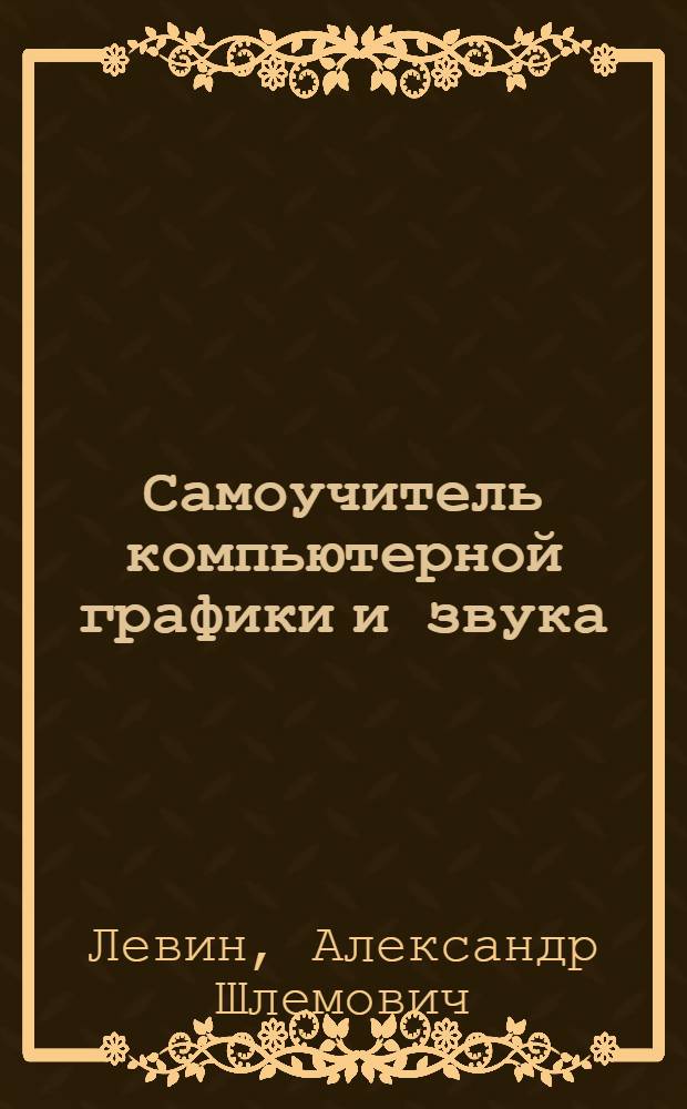 Самоучитель компьютерной графики и звука : Adobe Photoshop CS и GS2. Обраб. цифровых фот. Corel DRAW 12. Звуковой ред. Sound Forge 7.0 и 8.0. Звуковые эффекты. Озвучивание дом. видео. Создание МРЗ-файлов в программе Razor Lame. Программа для ди-джеев Atomix Virtual DJ 3.0. Ред. Cakewalk Sonar 2.0-4.0. Програм. синтезаторы и сэмплеры. Многоканал. панорам. звук. Программы для коррекции фальшивых нот
