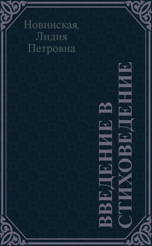 Введение в стиховедение : метрика, ритмика, строфика, стих и смысл : учеб. пособие для студентов филолог. фак. вузов
