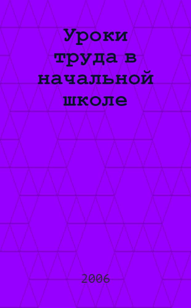 Уроки труда в начальной школе : 3-4 классы