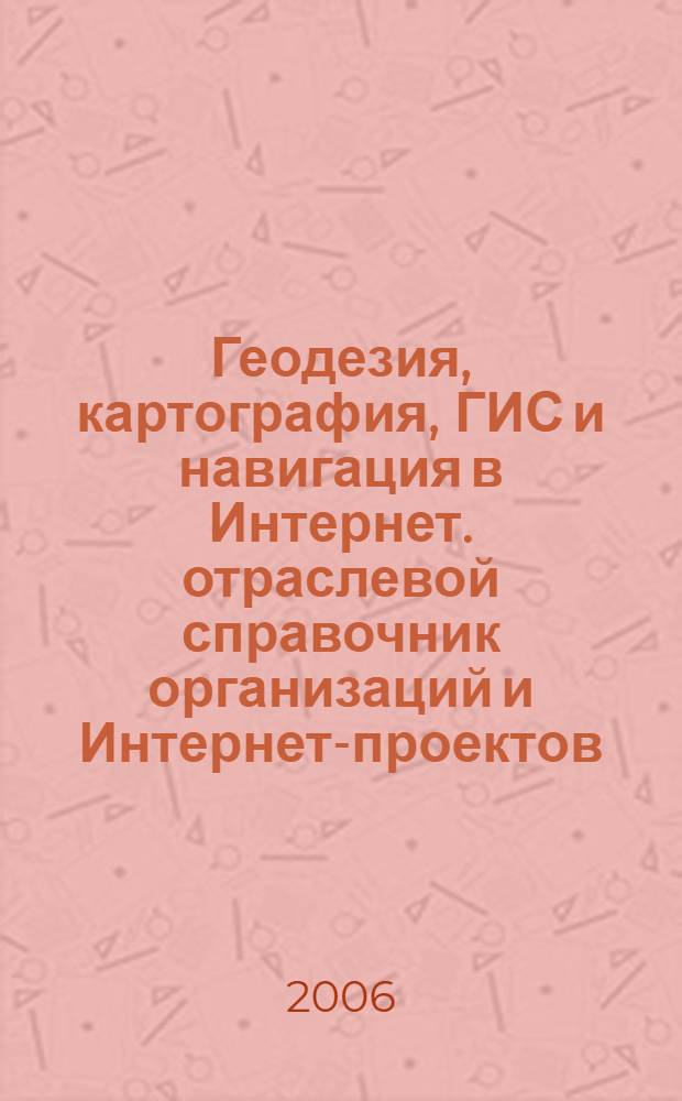 Геодезия, картография, ГИС и навигация в Интернет. отраслевой справочник организаций и Интернет-проектов