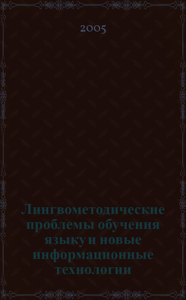 Лингвометодические проблемы обучения языку и новые информационные технологии : сборник статей