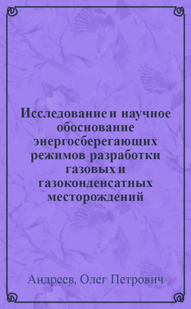 Исследование и научное обоснование энергосберегающих режимов разработки газовых и газоконденсатных месторождений : (На прим. ООО "Ямбурггаздобыча") : автореф. дис. на соиск. учен. степ. к.т.н. : спец. 25.00.17