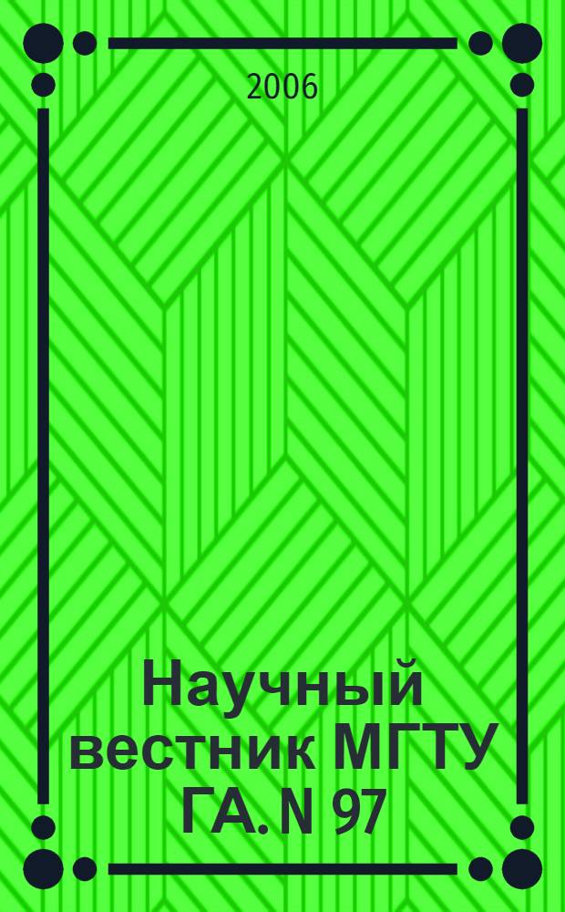 Научный вестник МГТУ ГА. N 97 (1). Серия Аэромеханика и прочность