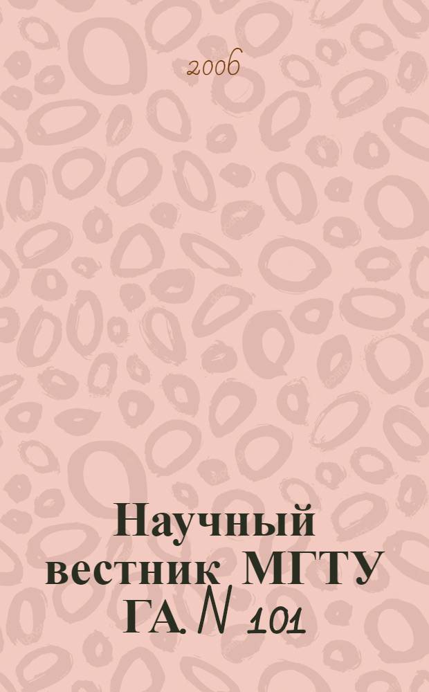 Научный вестник МГТУ ГА. N 101 (4). Серия "История, философия, социология"