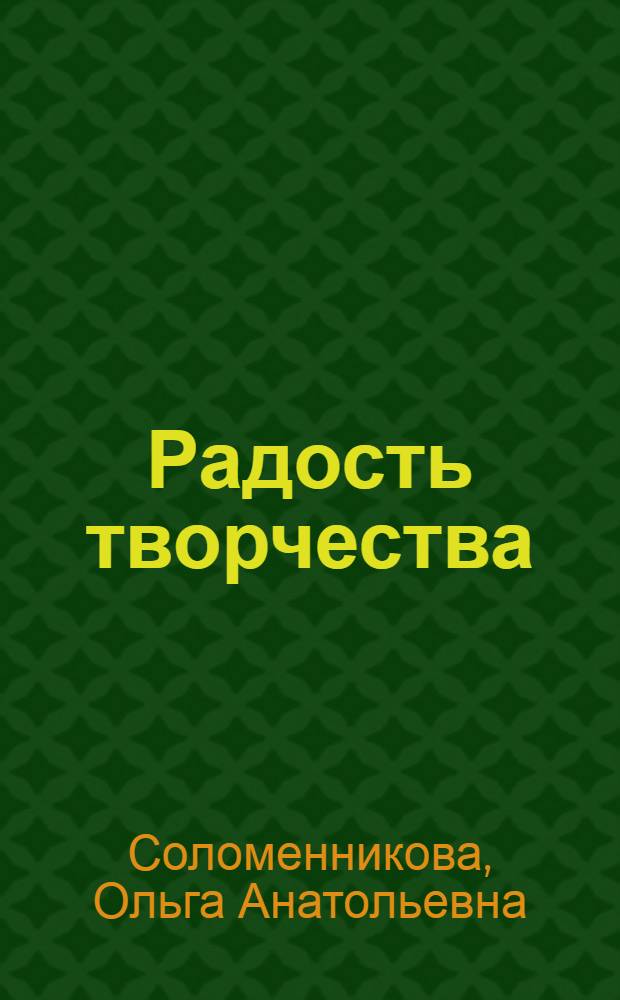 Радость творчества : ознакомление детей 5-7 лет с народным искусством