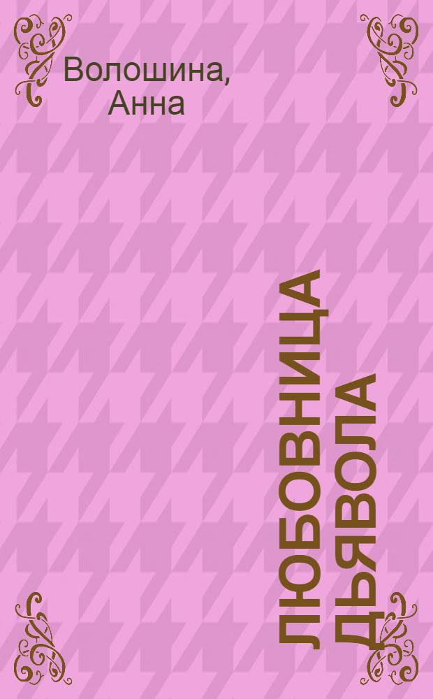 Любовница дьявола : роман