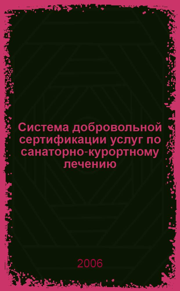 Система добровольной сертификации услуг по санаторно-курортному лечению : (сборник нормативно-методических документов по вопросам санаторно-курортного лечения)