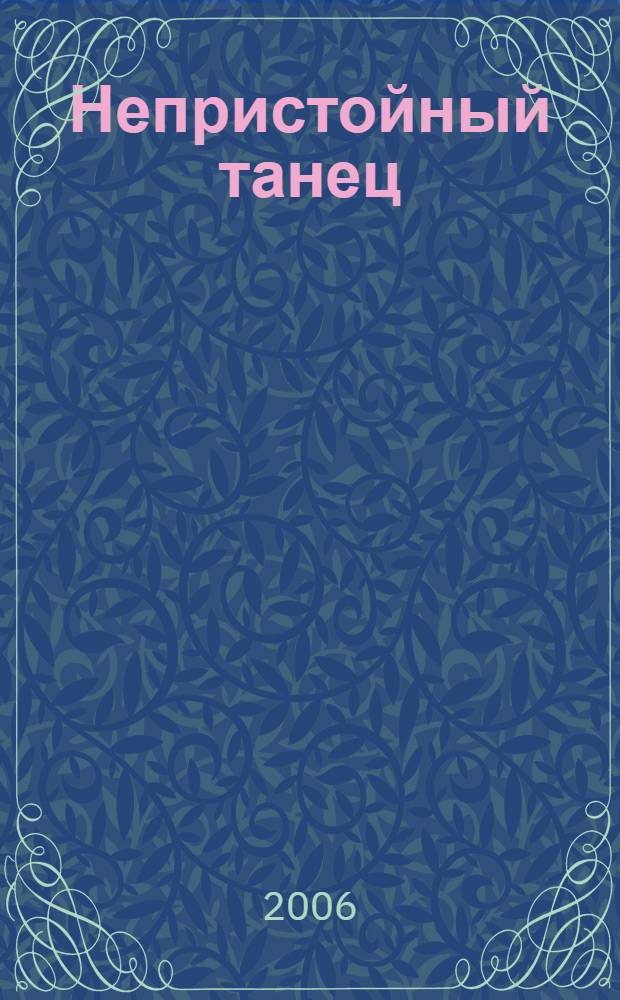 Непристойный танец : роман