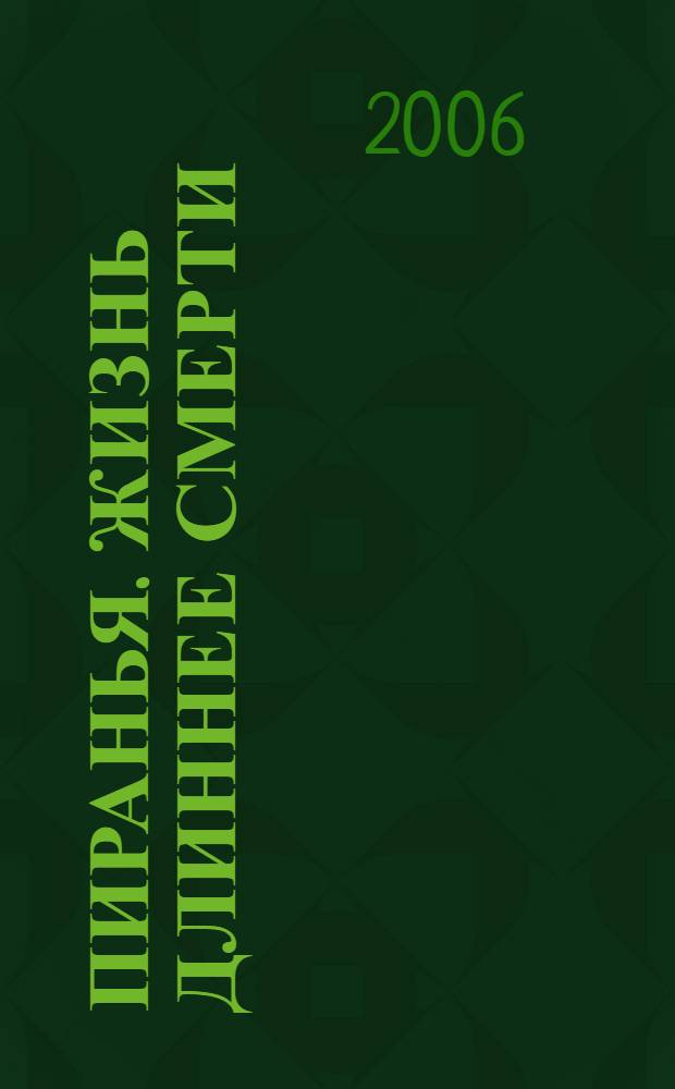 Пиранья. Жизнь длиннее смерти