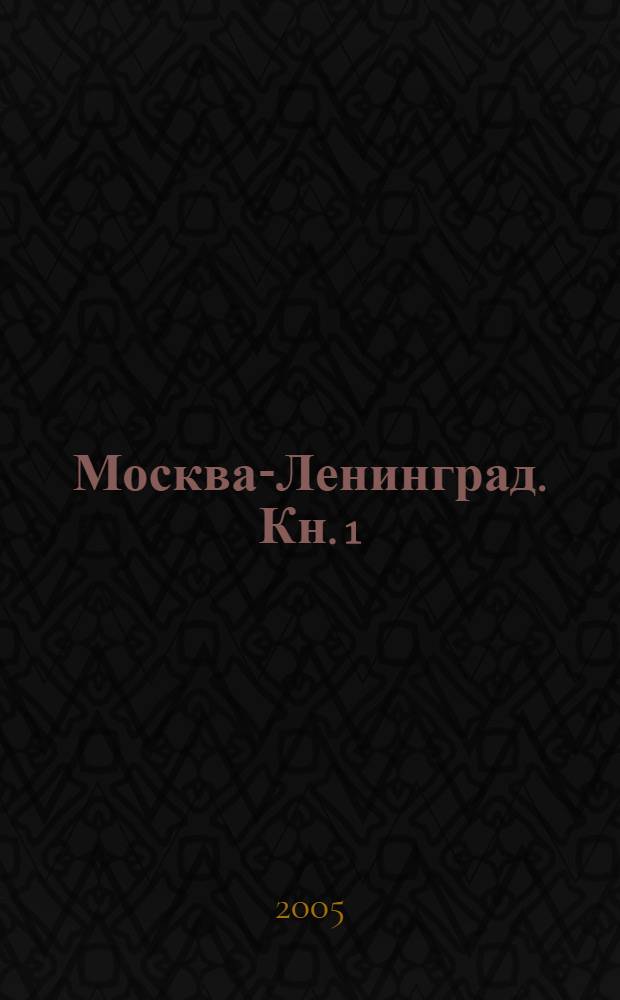 Москва-Ленинград. Кн. 1 : Ленинградский вокзал
