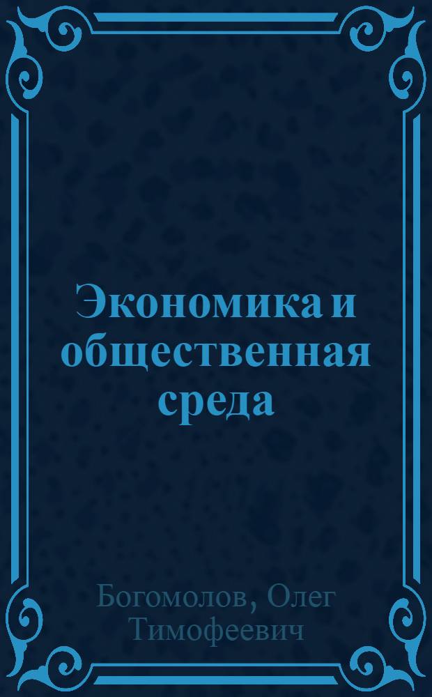 Экономика и общественная среда : лекция