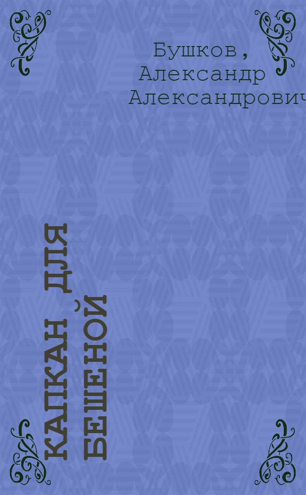 Капкан для Бешеной : роман