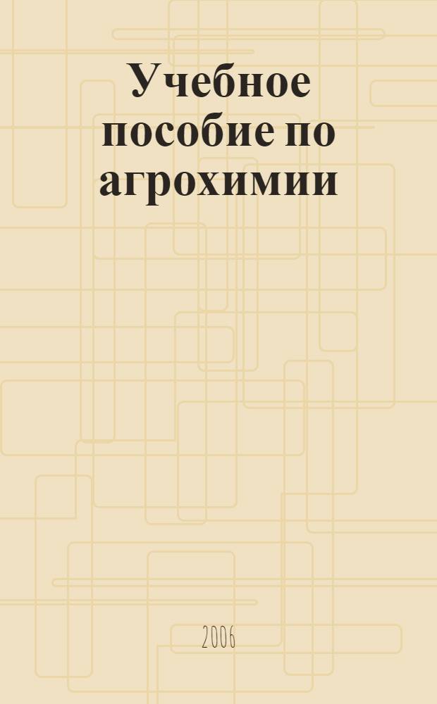 Учебное пособие по агрохимии (для лабораторно-практических занятий)