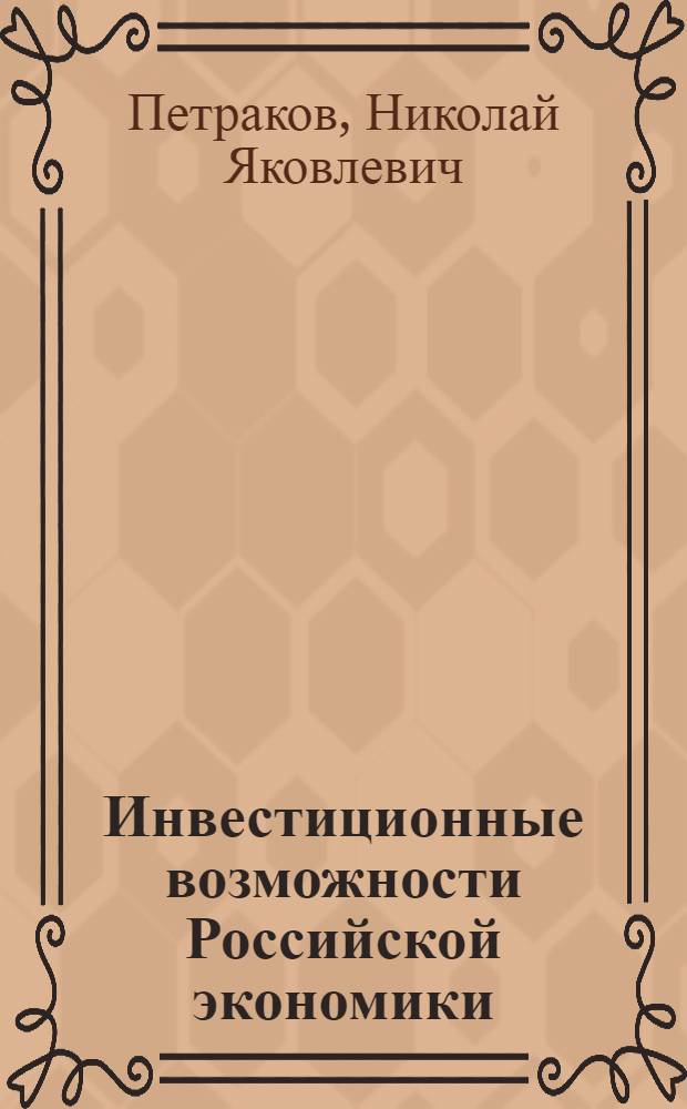 Инвестиционные возможности Российской экономики : лекция