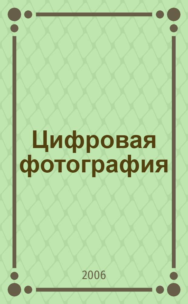 Цифровая фотография : просто и доступно