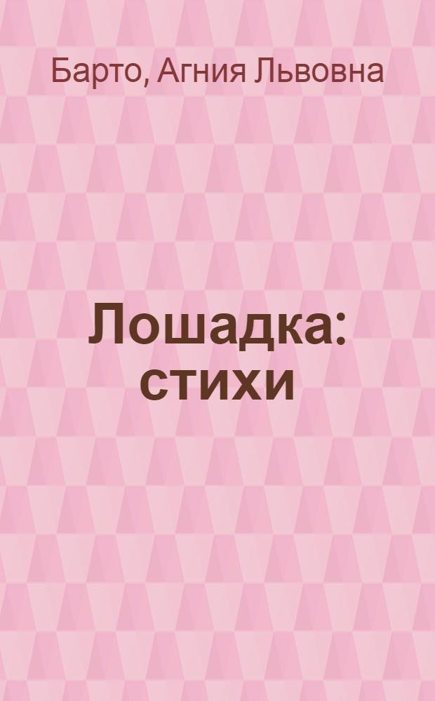 Лошадка : стихи : для дошкольного возраста : для чтения взрослыми детям