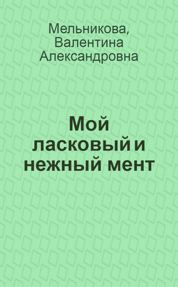 Мой ласковый и нежный мент : роман