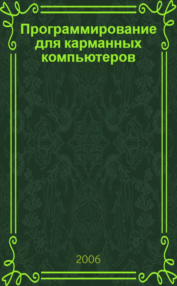 Программирование для карманных компьютеров : самоучитель