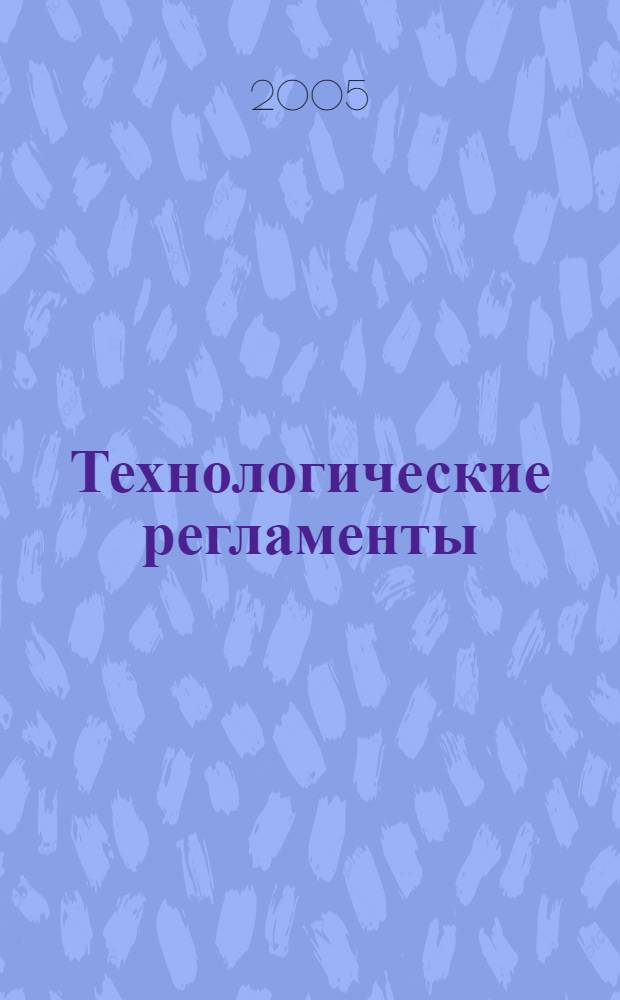 Технологические регламенты (стандарты организации) Акционерной компании по транспорту нефти "Транснефть" : в 7 т