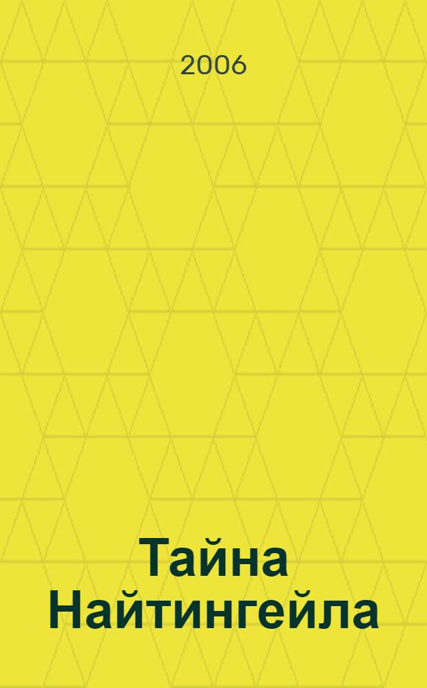 Тайна Найтингейла : роман