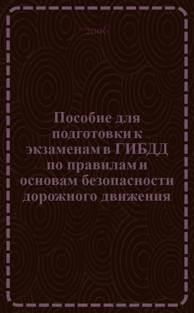 Пособие для подготовки к экзаменам в ГИБДД по правилам и основам безопасности дорожного движения