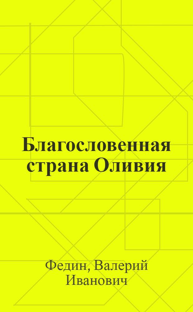 Благословенная страна Оливия : (трилогия) : пьесы