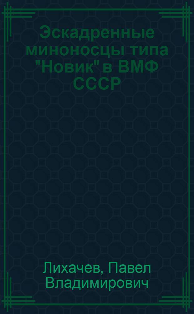 Эскадренные миноносцы типа "Новик" в ВМФ СССР