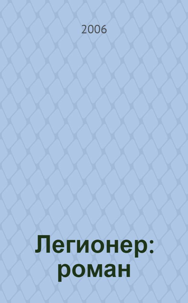 Легионер : роман