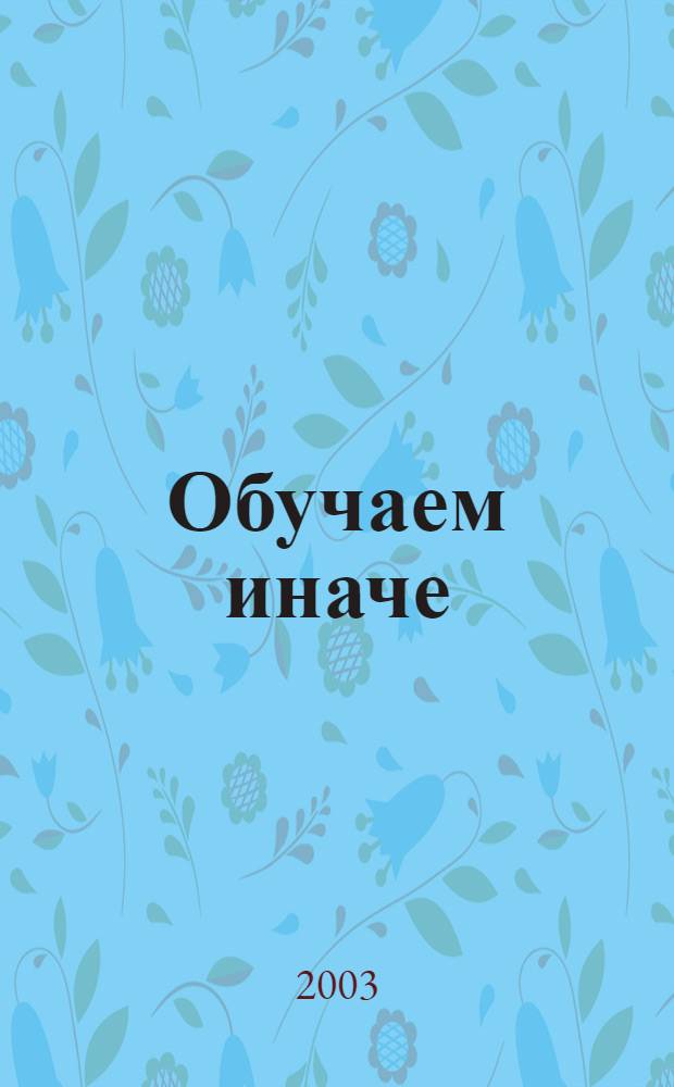 Обучаем иначе : стратегия активного обучения