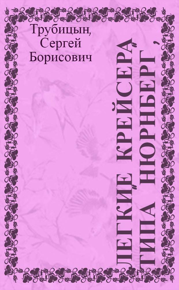 Легкие крейсера типа "Нюрнберг", (1928-1945 гг.) : "Лейпциг" и "Нюрнберг". Неосуществленные проекты
