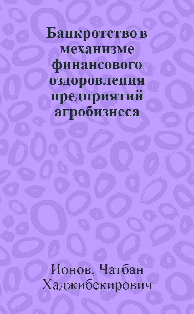 Банкротство в механизме финансового оздоровления предприятий агробизнеса : монография